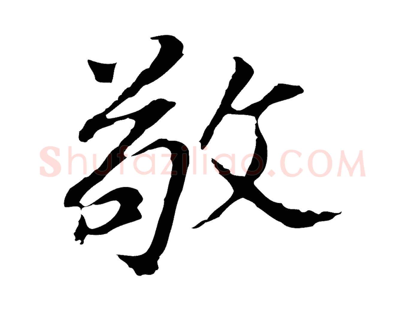 敬毛笔行书写法,摘自明代董其昌跋孝经