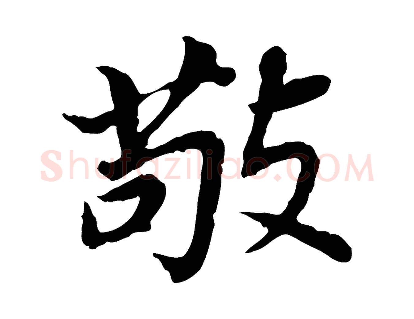 敬毛笔行书写法,摘自明代董其昌跋孝经