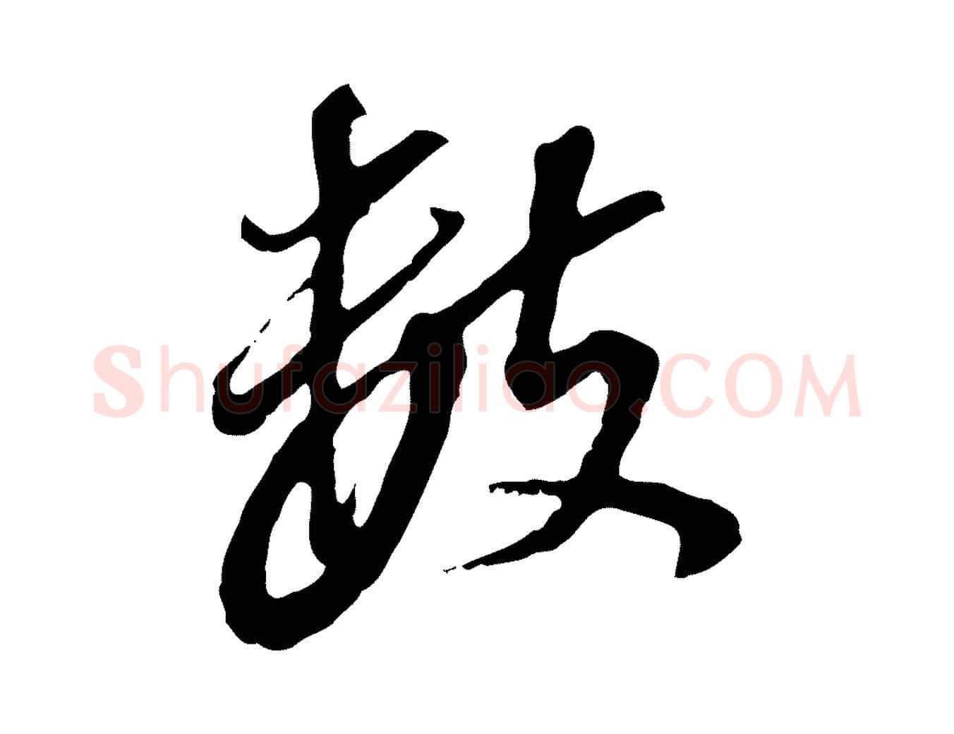 數毛笔行书写法,摘自明代董其昌跋孝经