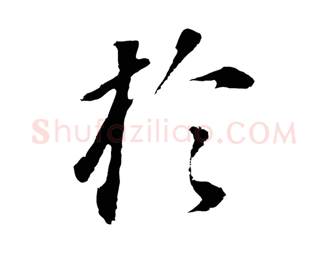 於毛笔行书写法,摘自明代董其昌跋孝经