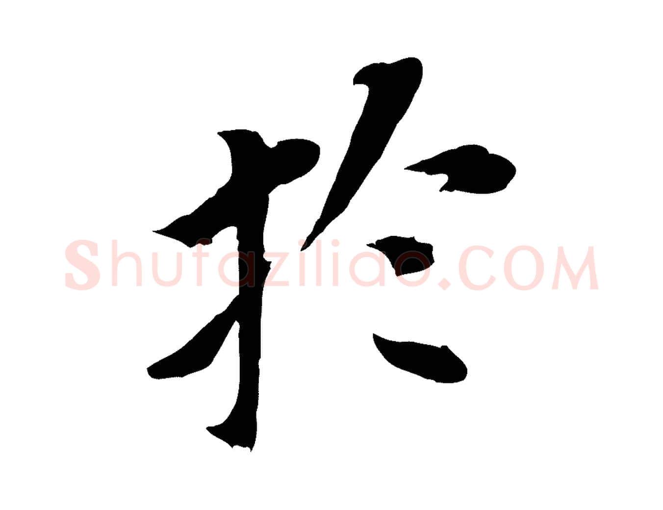 於毛笔行书写法,摘自明代董其昌跋孝经