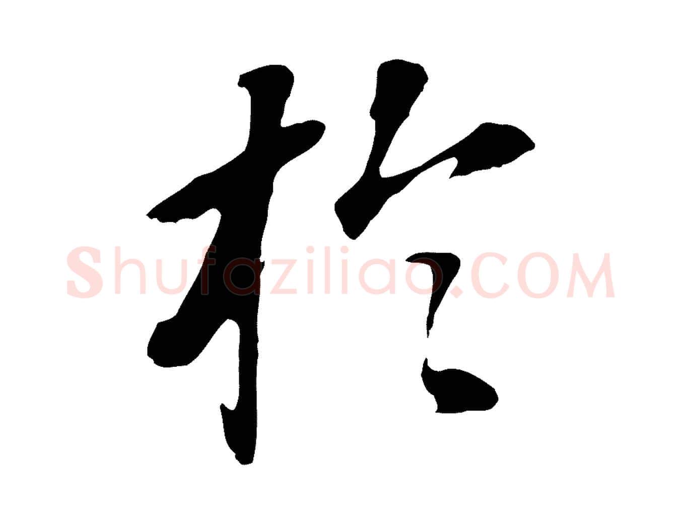 於毛笔行书写法,摘自明代董其昌跋孝经