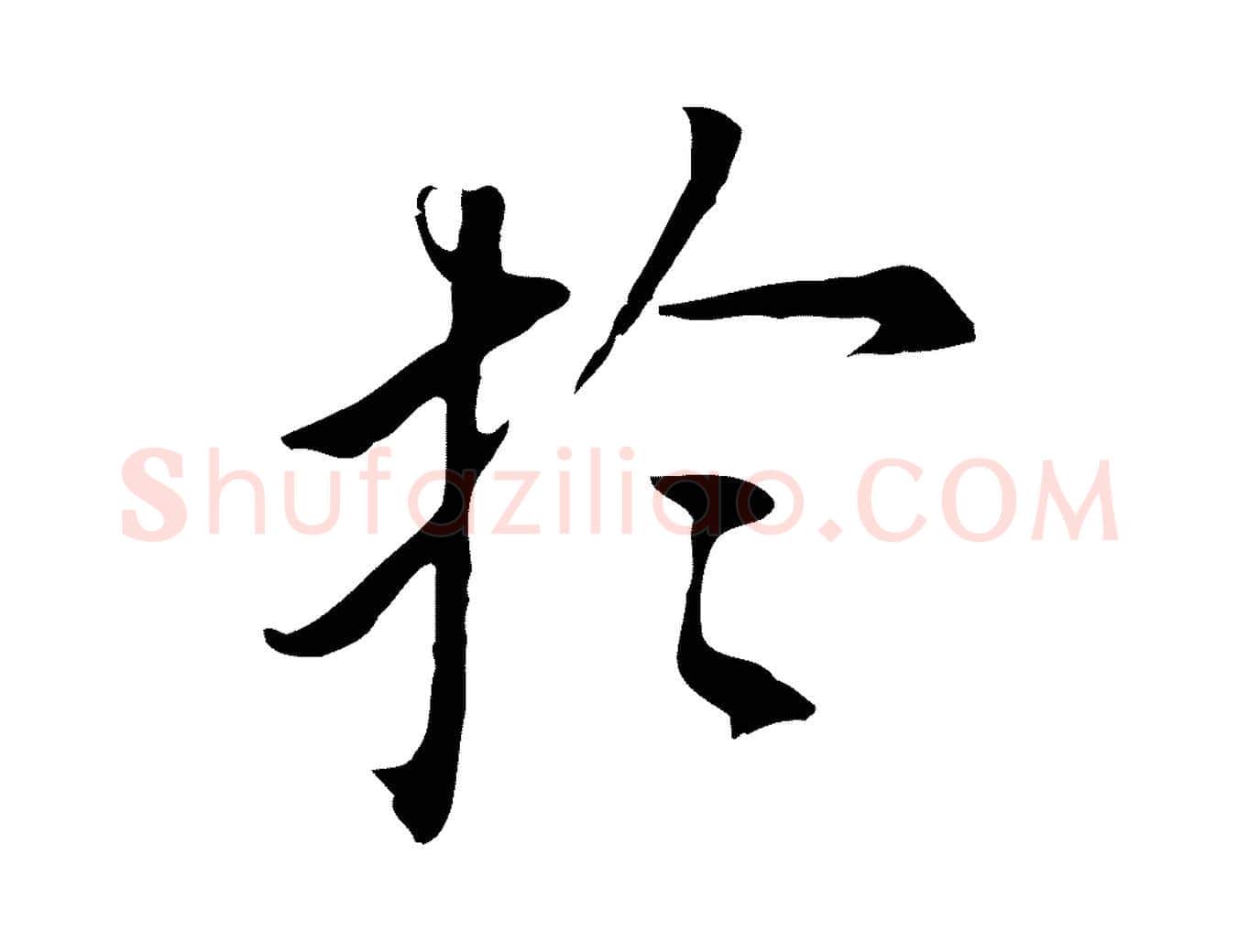 於毛笔行书写法,摘自明代董其昌跋孝经