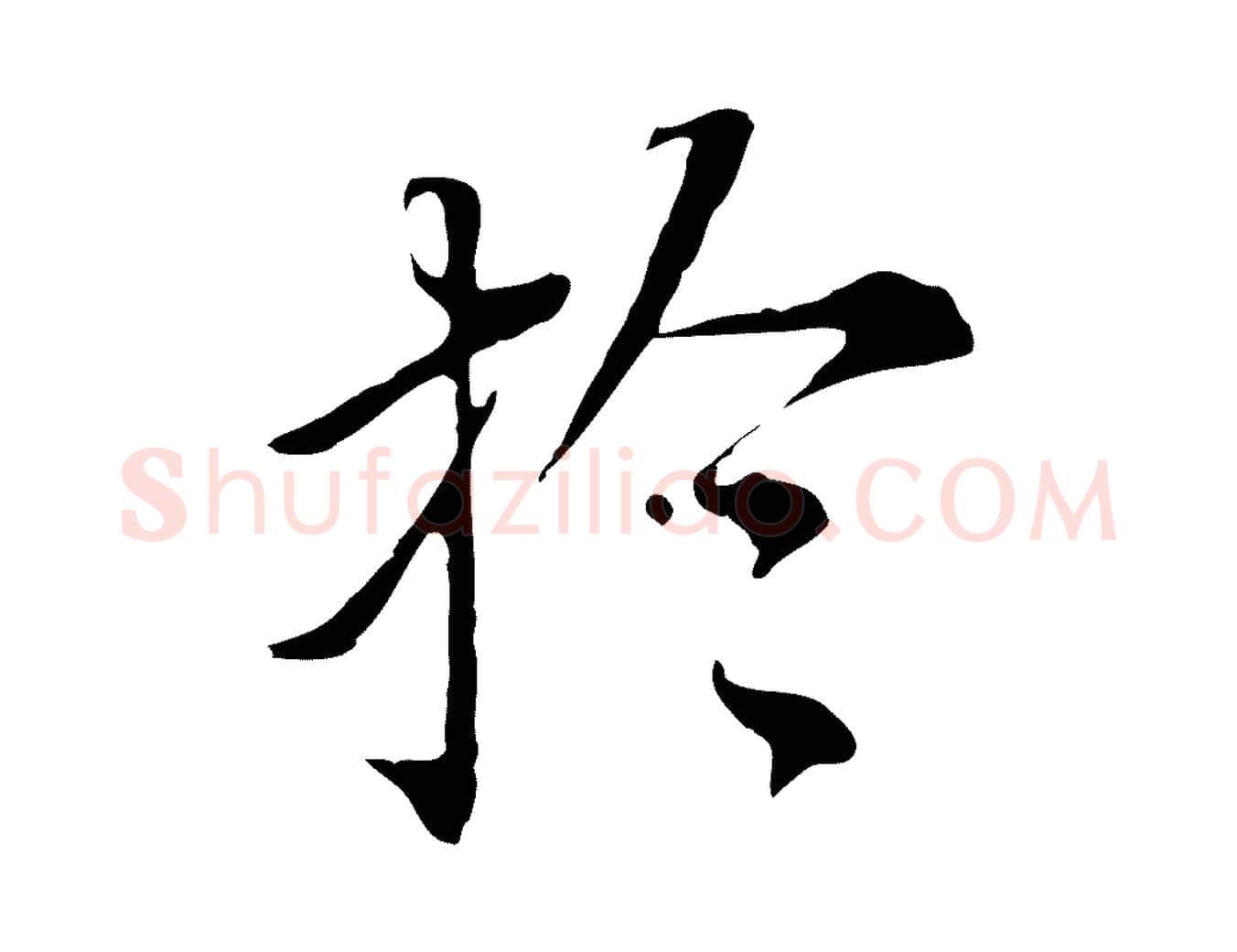於毛笔行书写法,摘自明代董其昌跋孝经