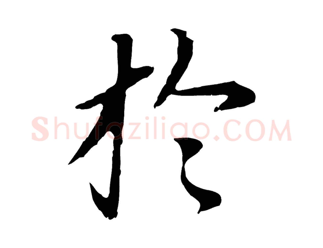 於毛笔行书写法,摘自明代董其昌跋孝经