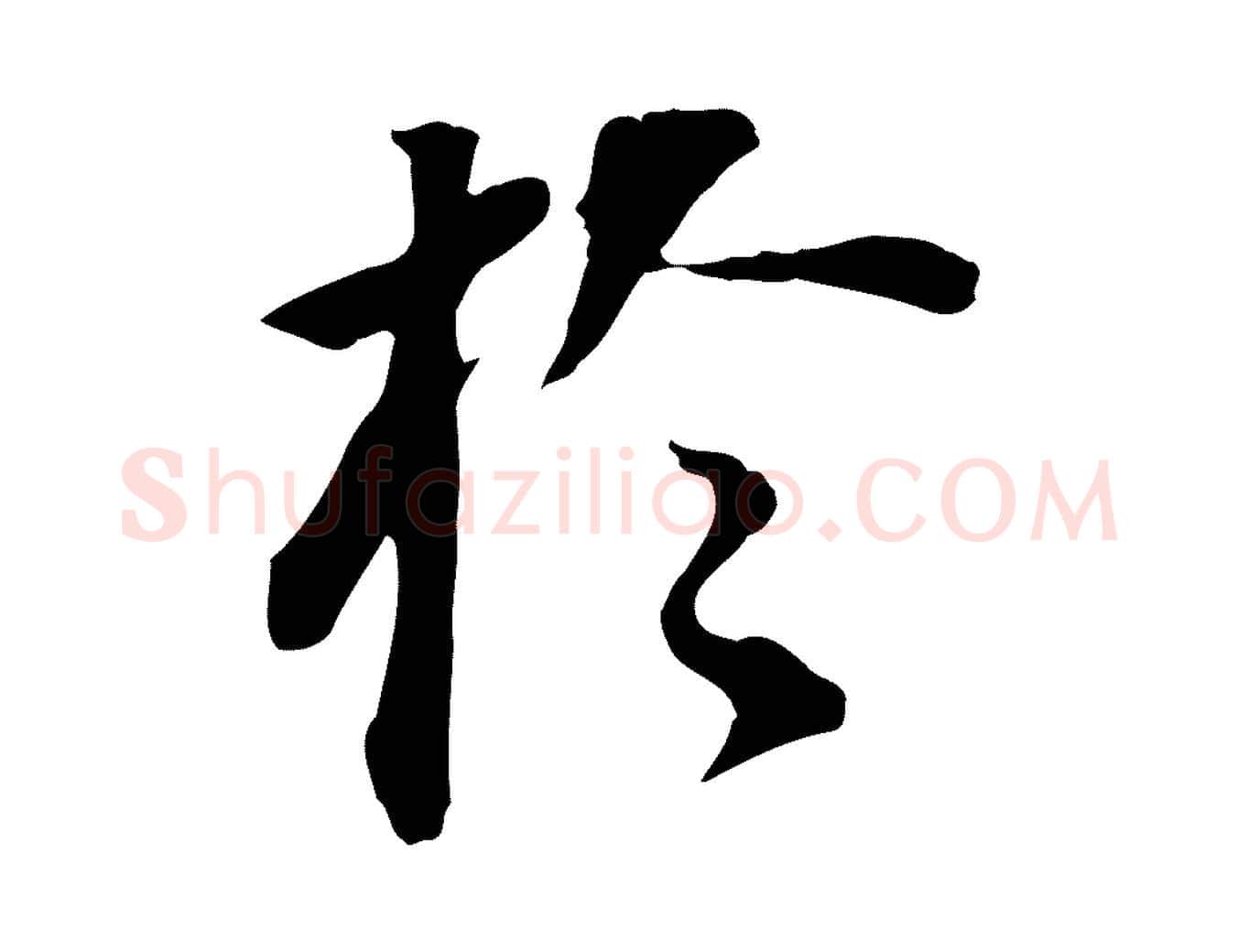 於毛笔行书写法,摘自明代董其昌跋孝经