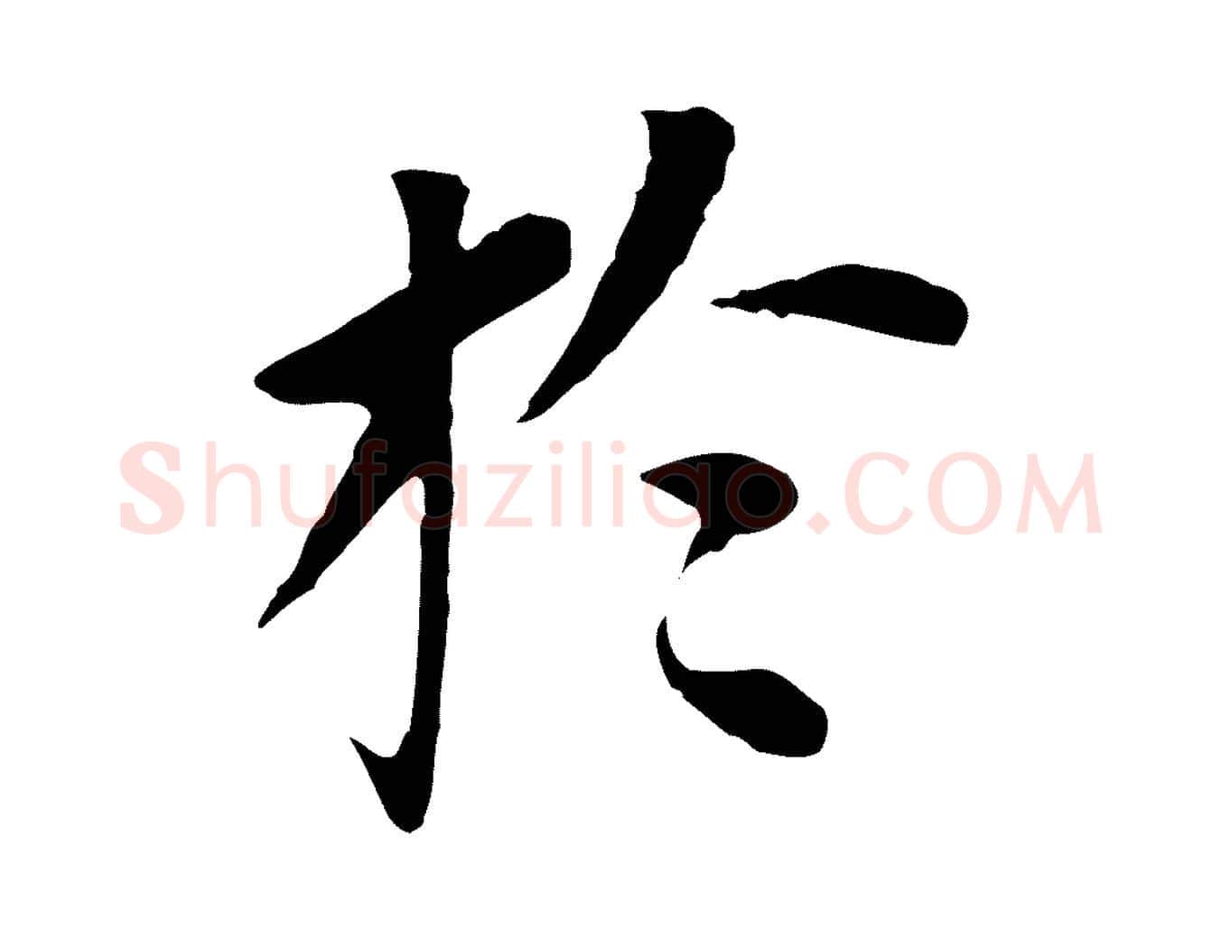 於毛笔行书写法,摘自明代董其昌跋孝经
