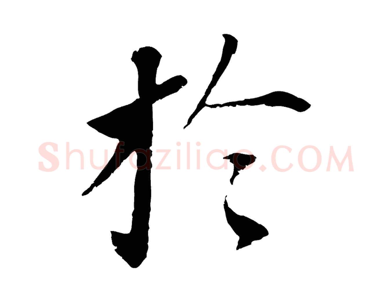 於毛笔行书写法,摘自明代董其昌跋孝经