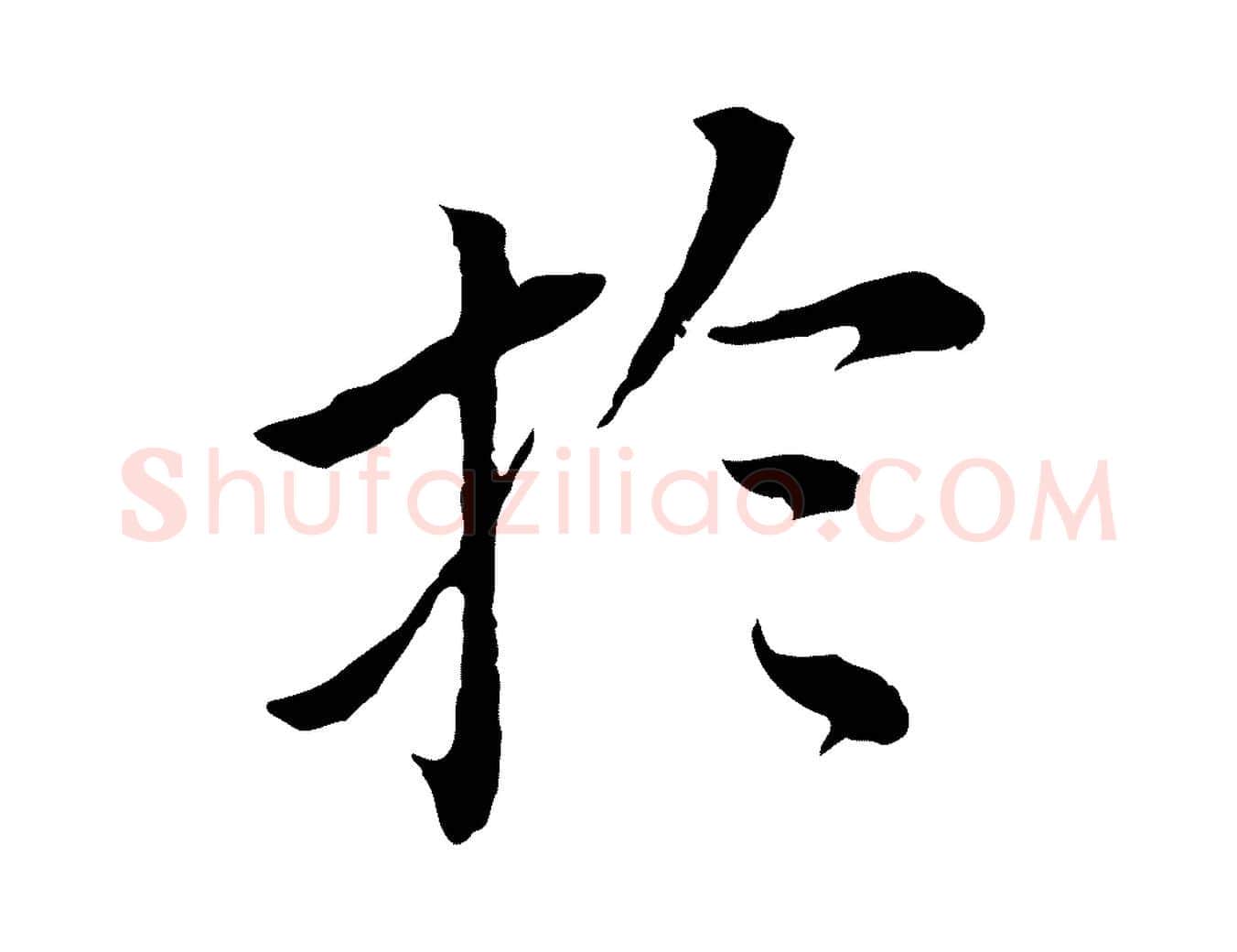 於毛笔行书写法,摘自明代董其昌跋孝经
