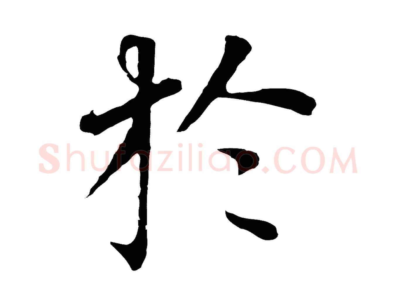 於毛笔行书写法,摘自明代董其昌跋孝经