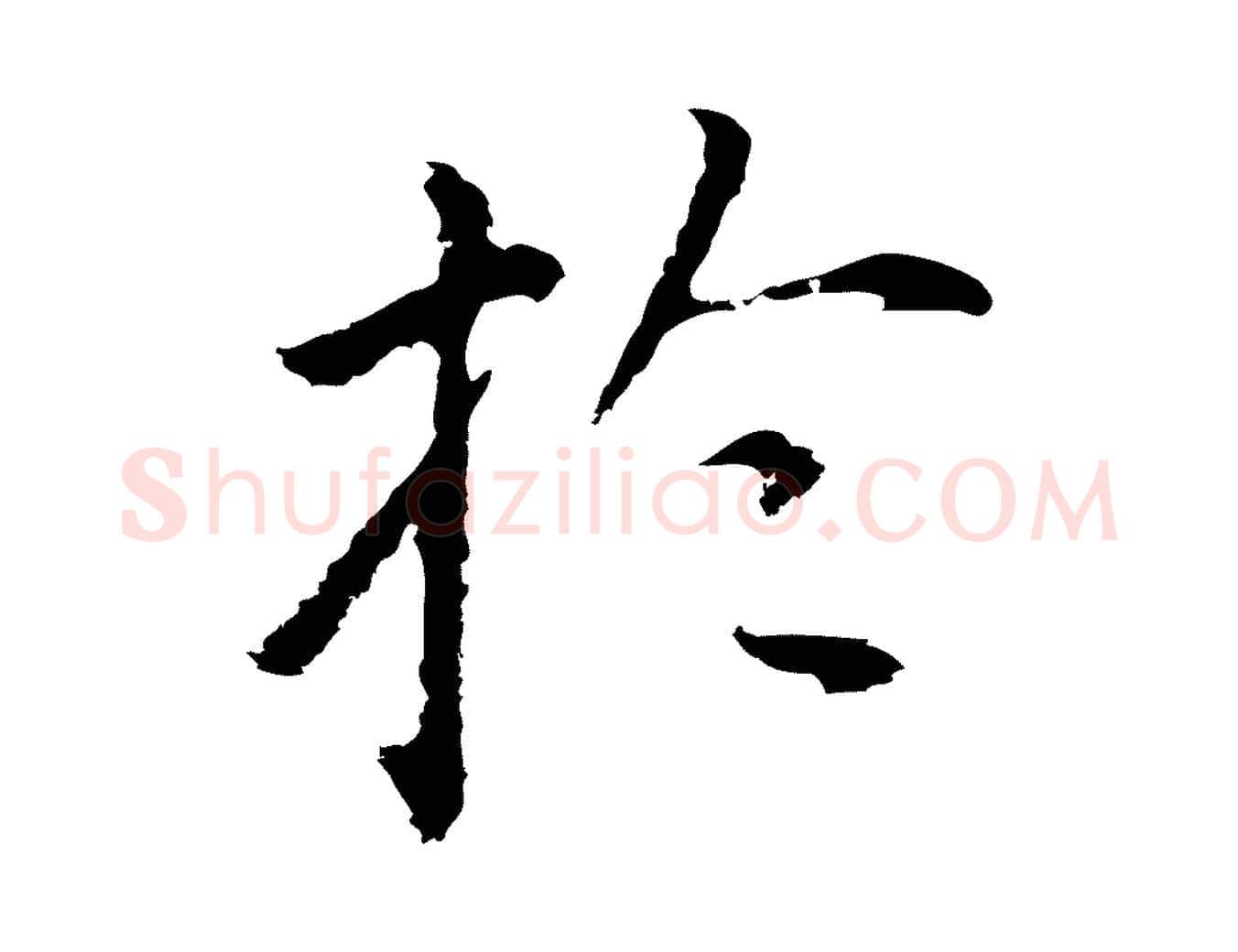 於毛笔行书写法,摘自明代董其昌跋孝经