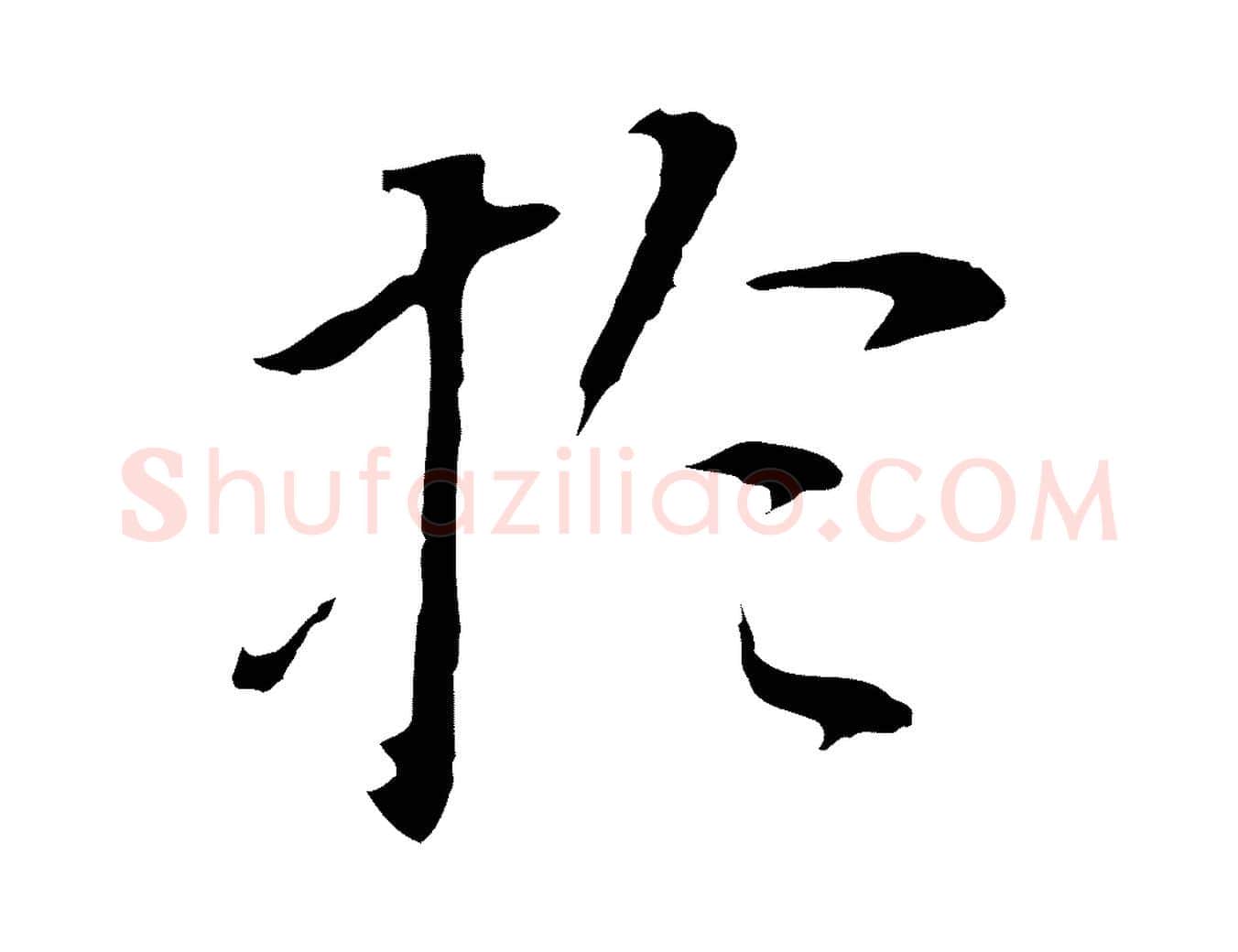 於毛笔行书写法,摘自明代董其昌跋孝经