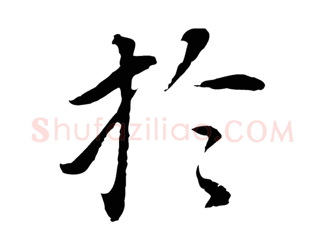 於毛笔行书写法,摘自明代董其昌跋孝经