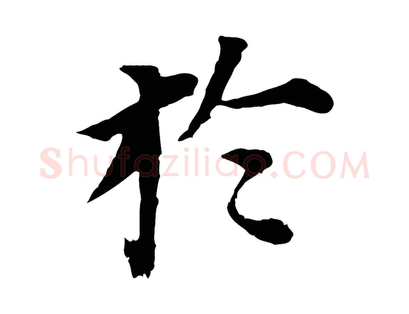 於毛笔行书写法,摘自明代董其昌跋孝经
