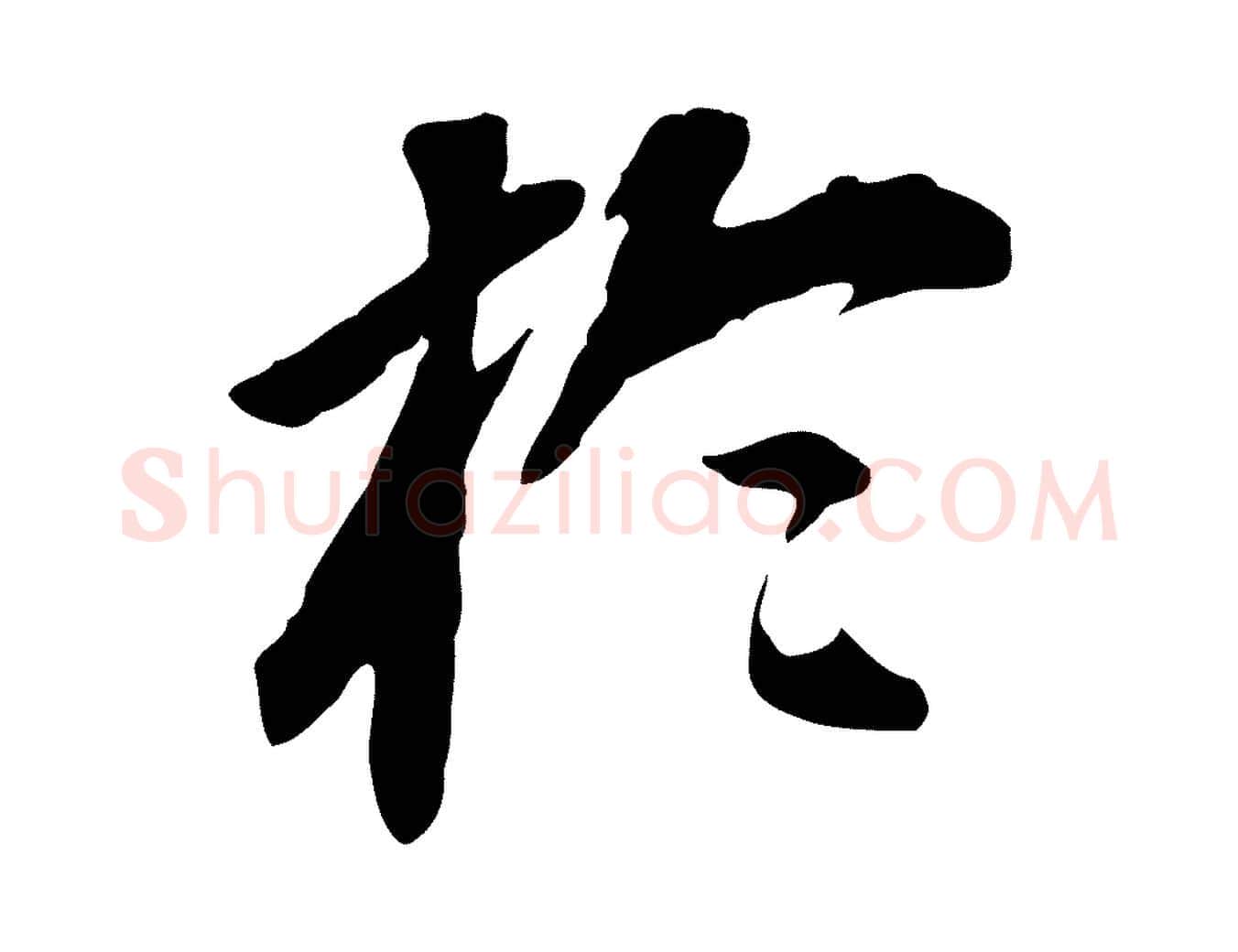 於毛笔行书写法,摘自明代董其昌跋孝经