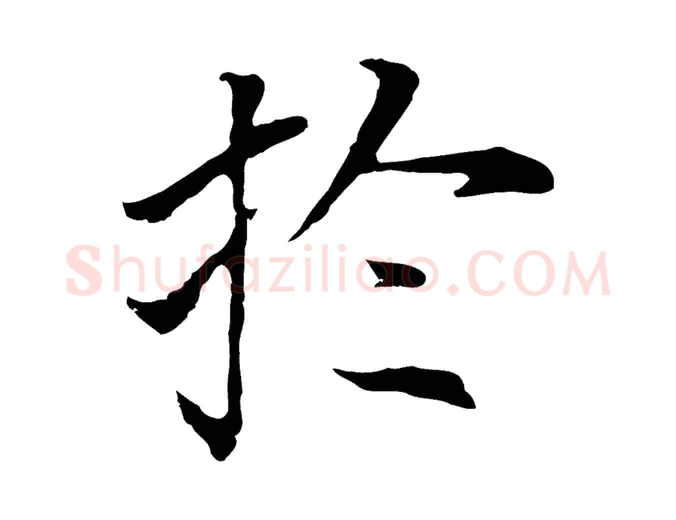 於毛笔行书写法,摘自明代董其昌跋孝经