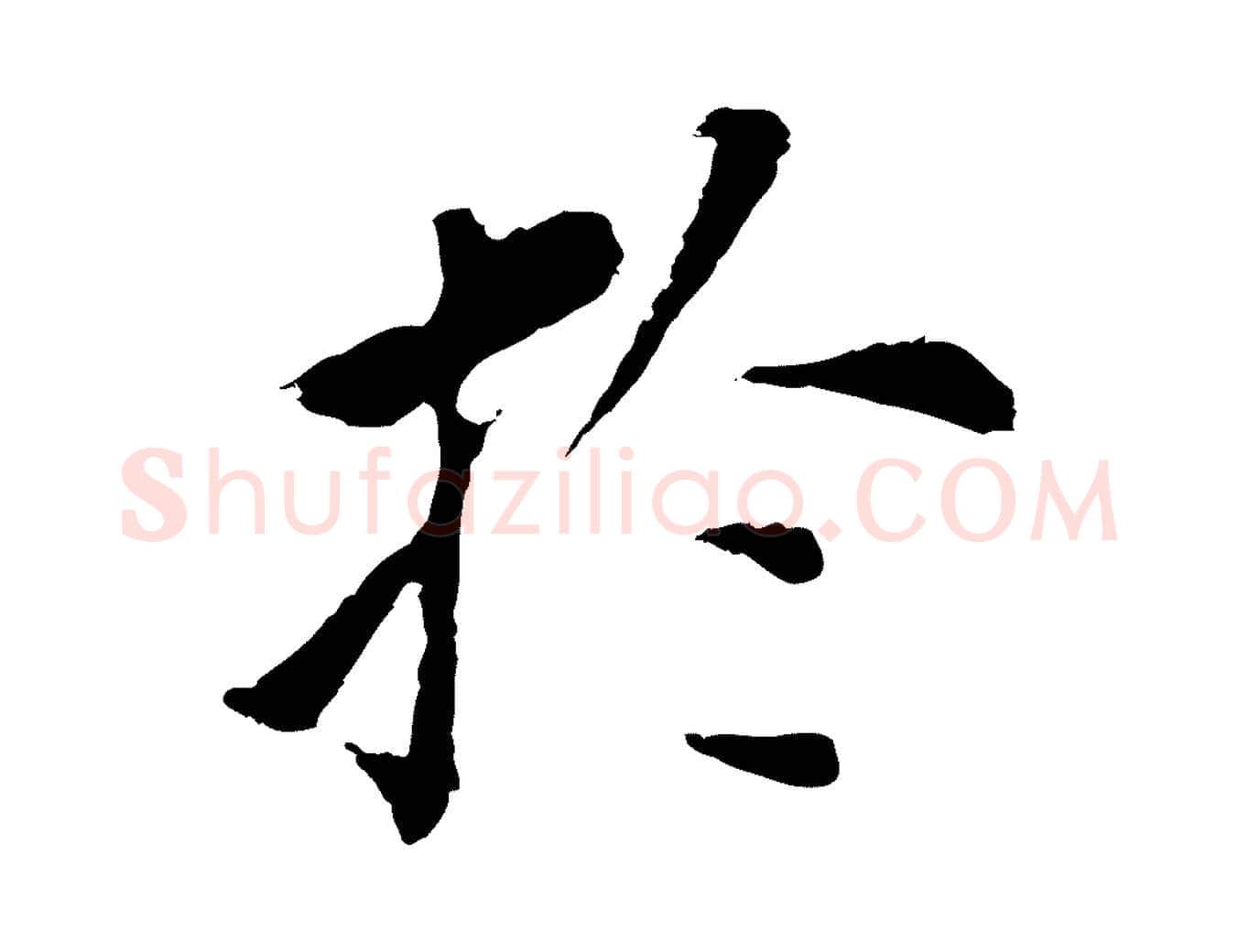 於毛笔行书写法,摘自明代董其昌跋孝经