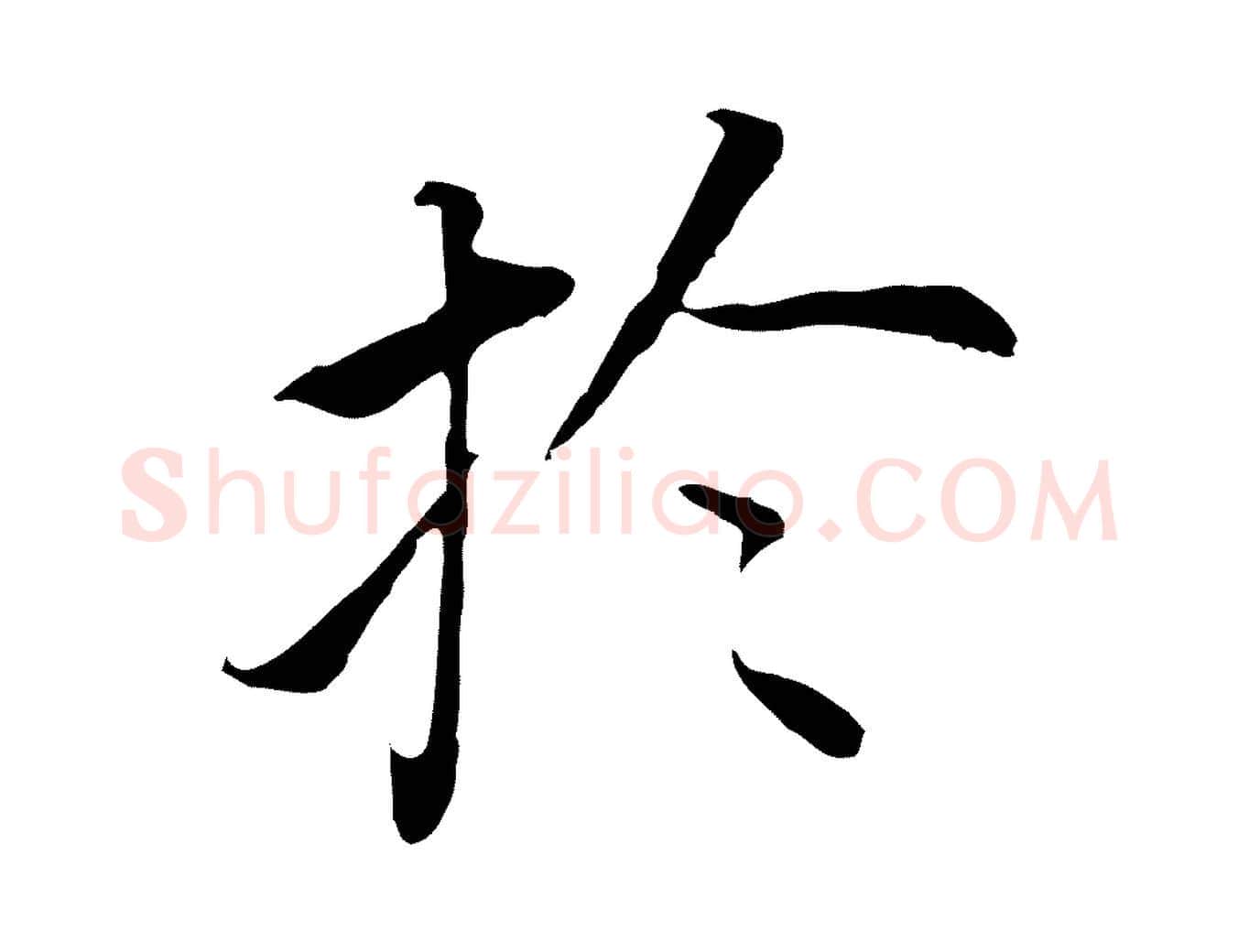於毛笔行书写法,摘自明代董其昌跋孝经