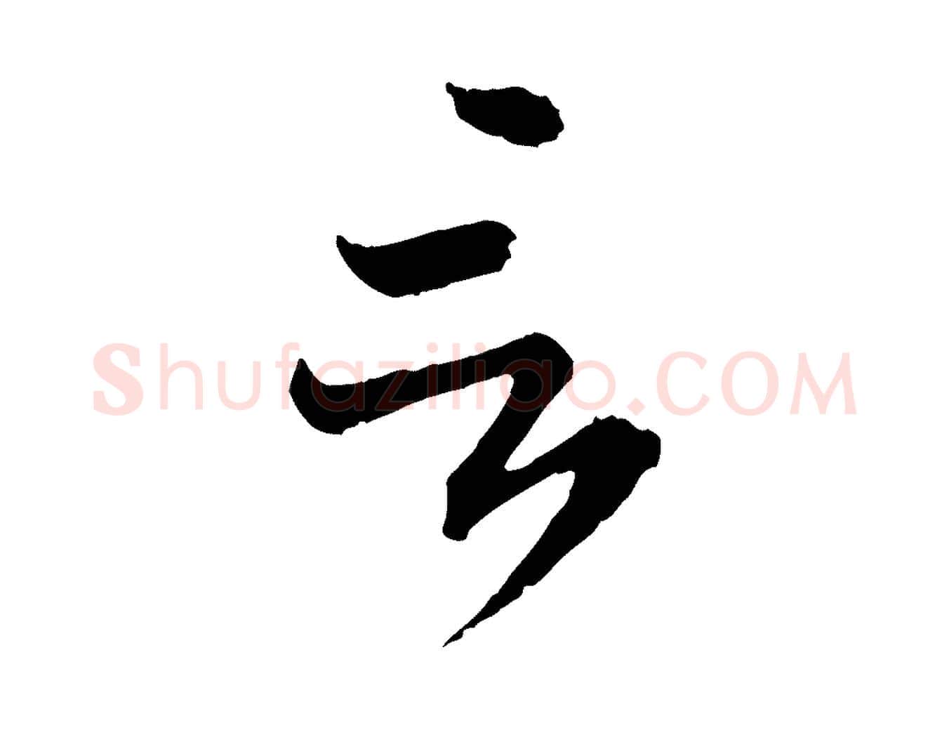 言毛笔行书写法,摘自东晋王羲之瞻近帖