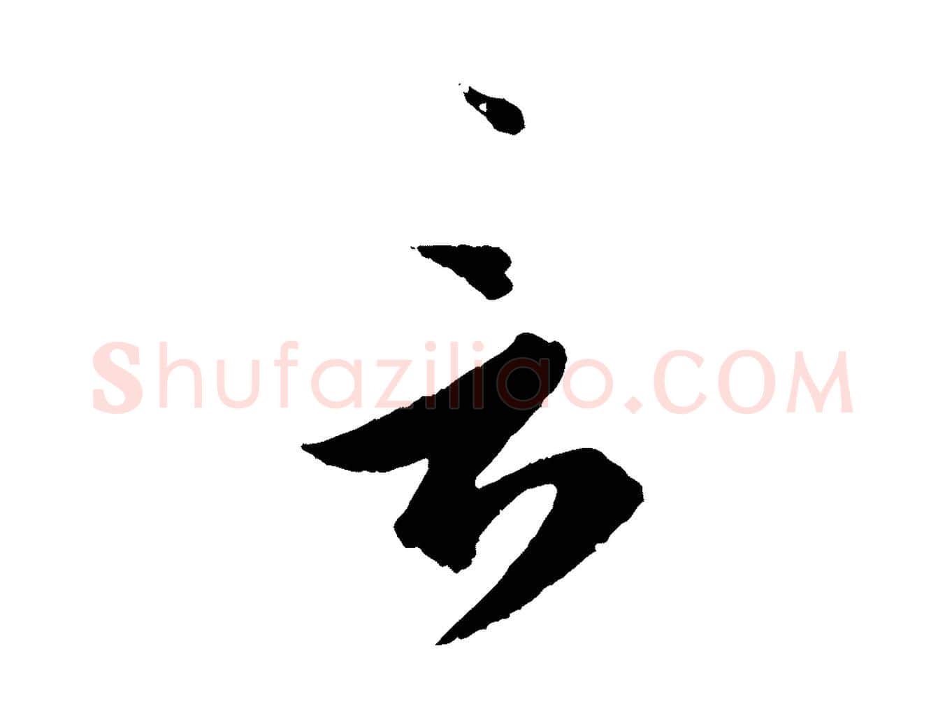言毛笔行书写法,摘自东晋王羲之瞻近帖