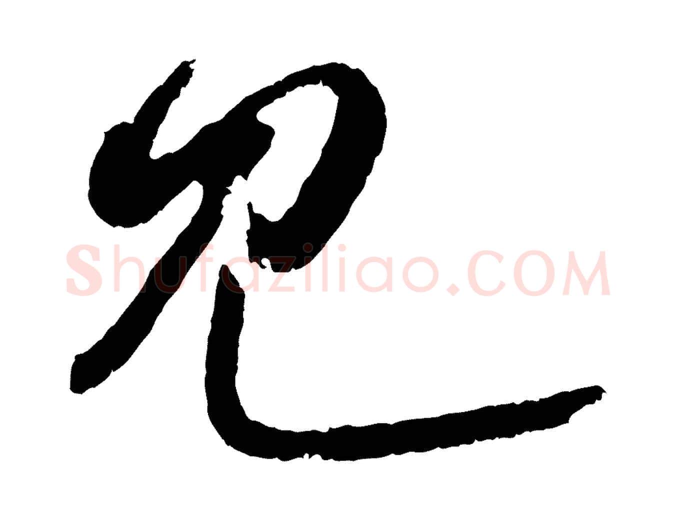 見毛笔行书写法,摘自东晋王羲之瞻近帖