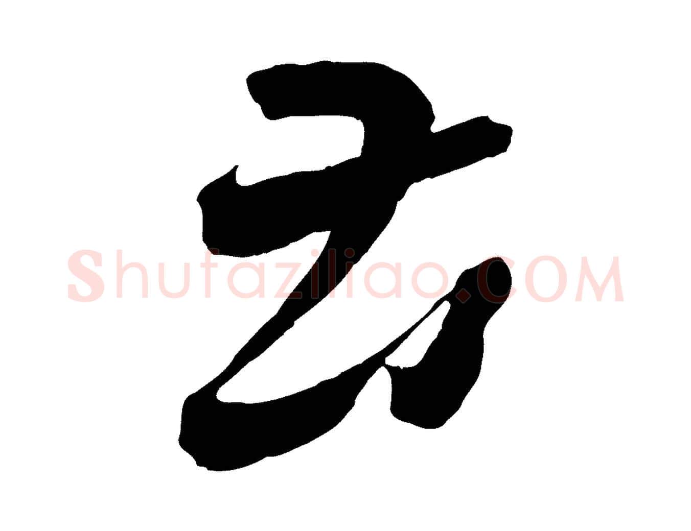 苦毛笔行书写法,摘自东晋王羲之瞻近帖