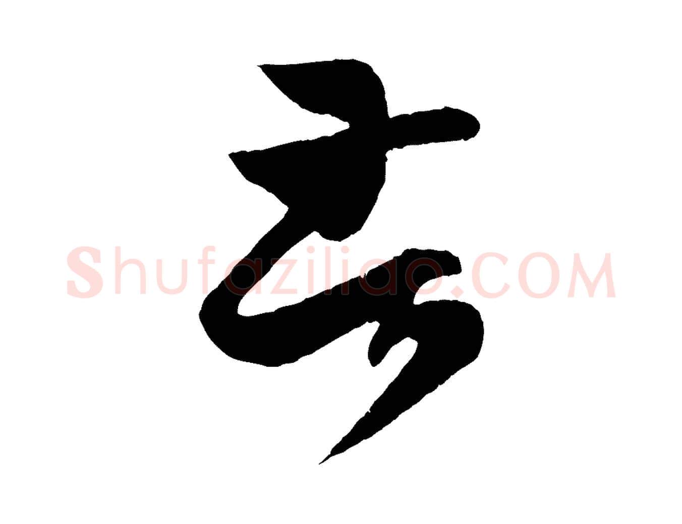 苦毛笔行书写法,摘自东晋王羲之瞻近帖