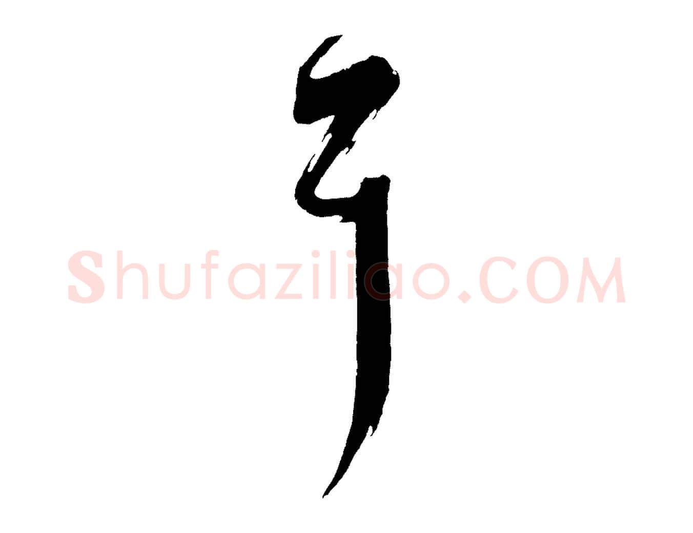耳毛笔行书写法,摘自东晋王羲之瞻近帖