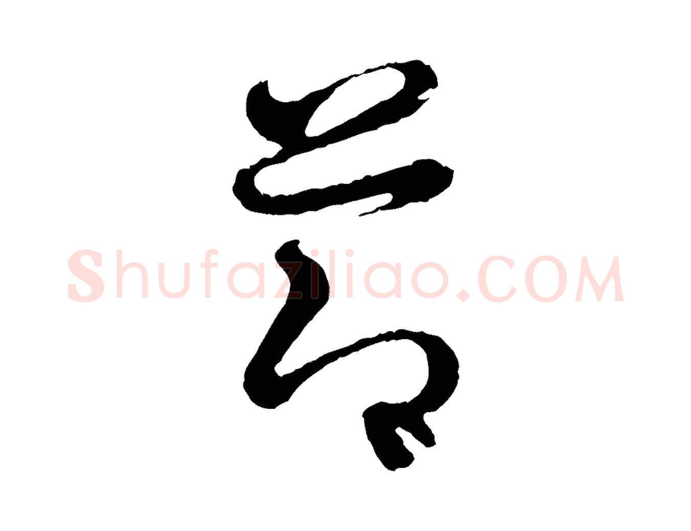 節毛笔行书写法,摘自东晋王羲之瞻近帖