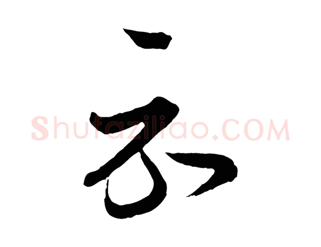 示毛笔行书写法,摘自东晋王羲之瞻近帖