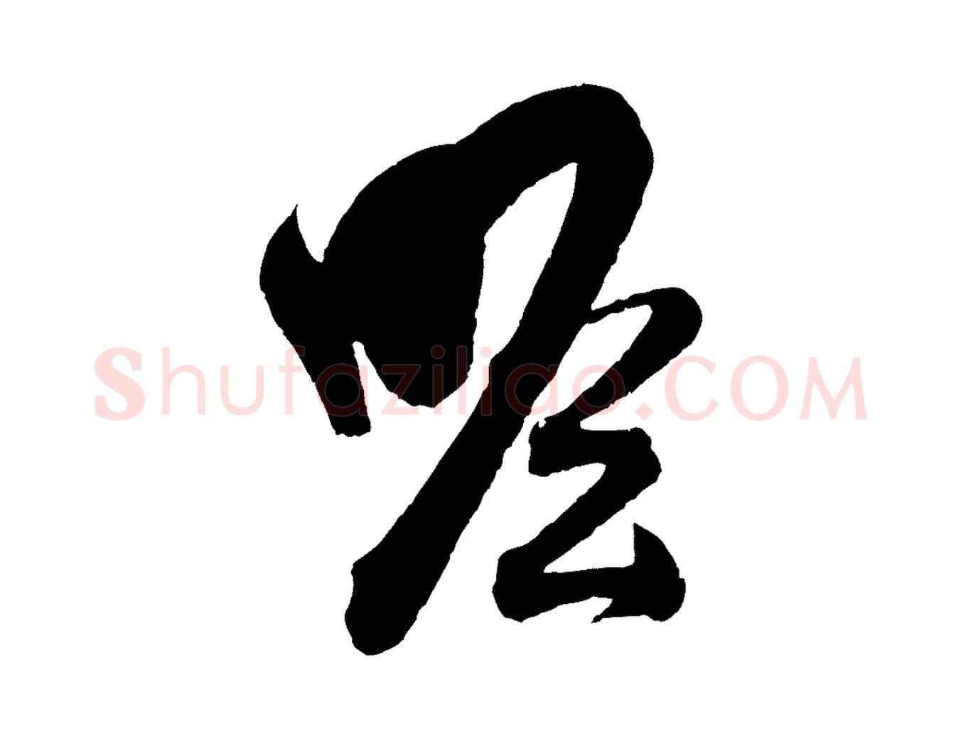 瞻毛笔行书写法,摘自东晋王羲之瞻近帖