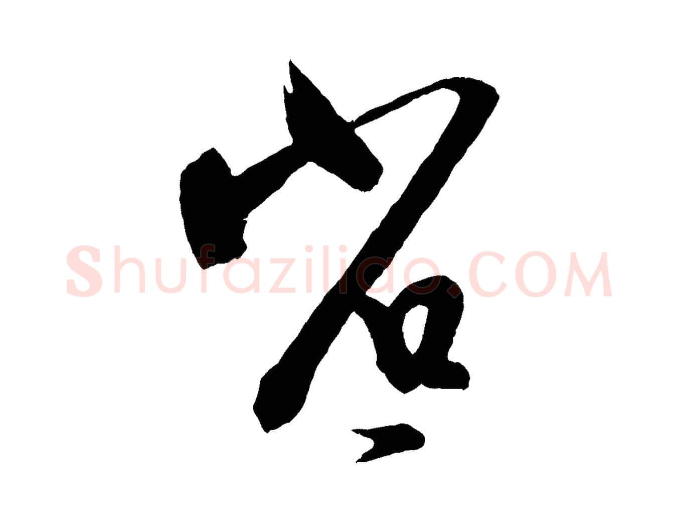 省毛笔行书写法,摘自东晋王羲之瞻近帖