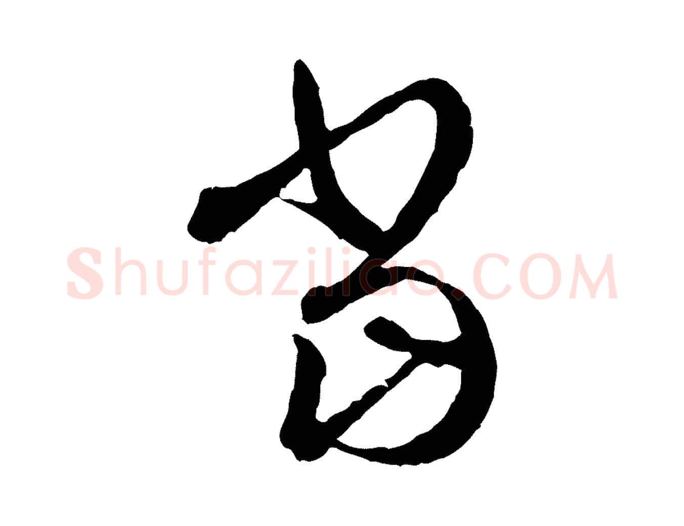 當毛笔行书写法,摘自东晋王羲之瞻近帖