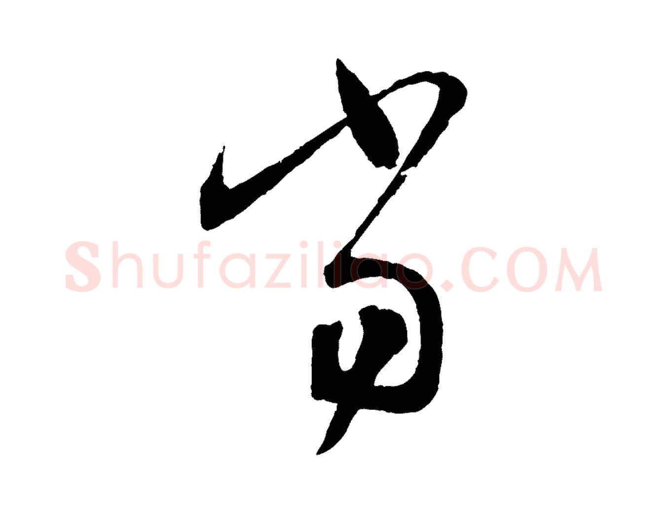 當毛笔行书写法,摘自东晋王羲之瞻近帖