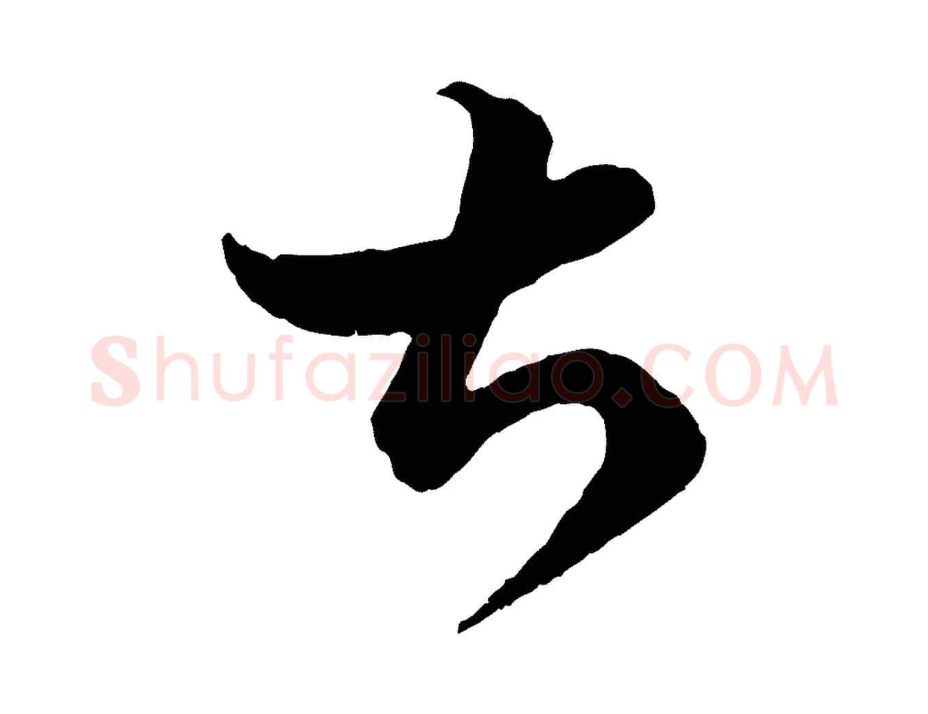 甚毛笔行书写法,摘自东晋王羲之瞻近帖