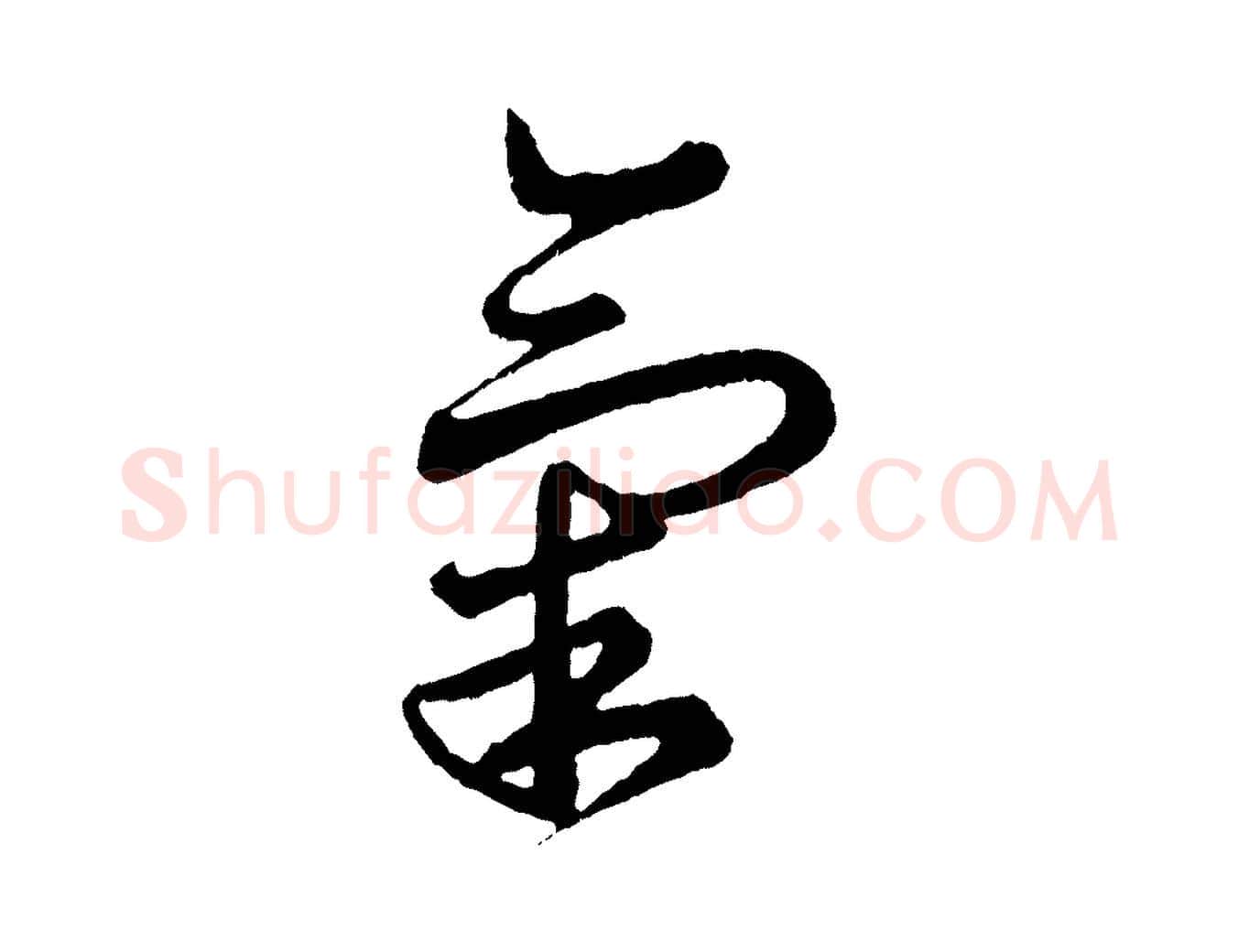 氣毛笔行书写法,摘自东晋王羲之瞻近帖