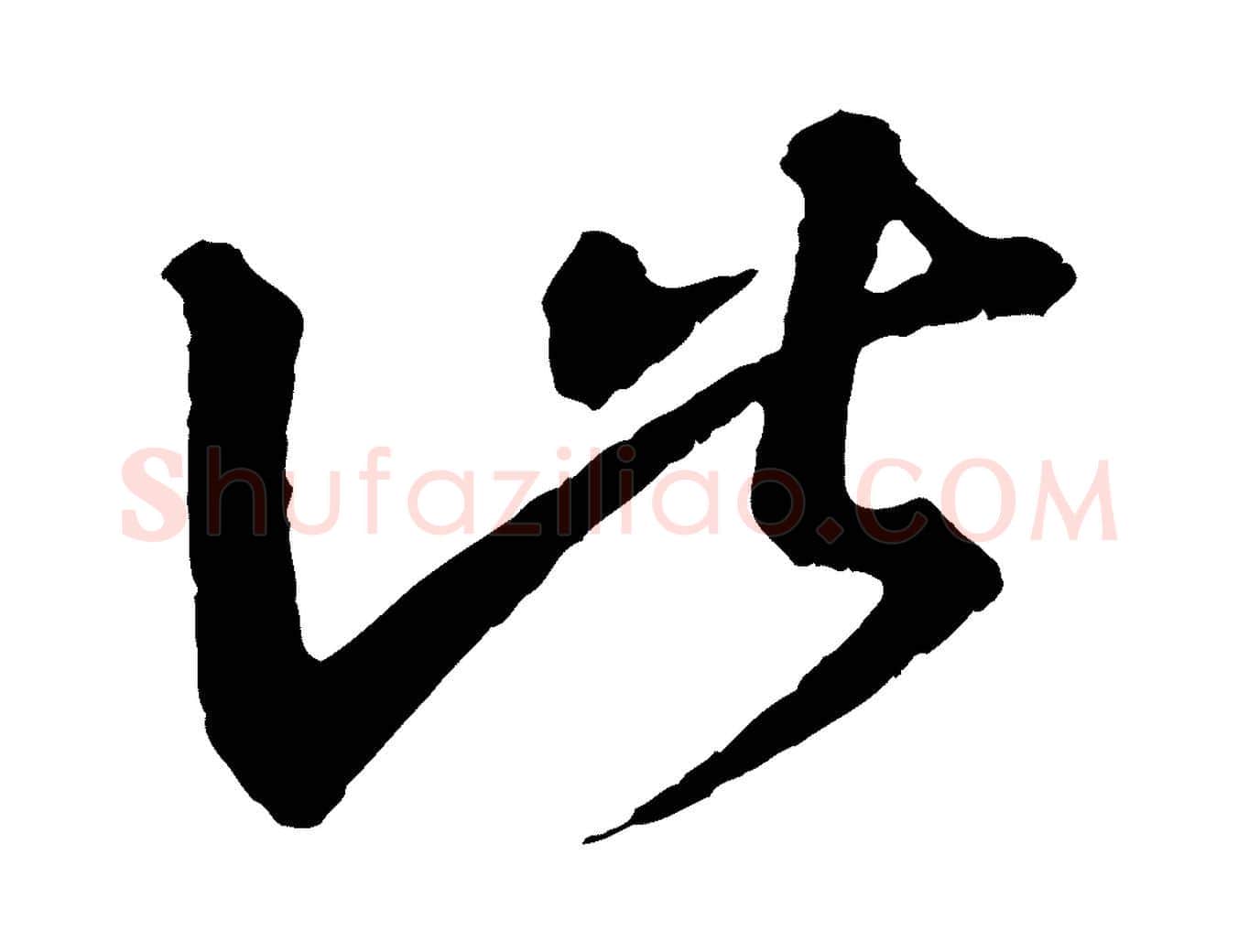 此毛笔行书写法,摘自东晋王羲之瞻近帖