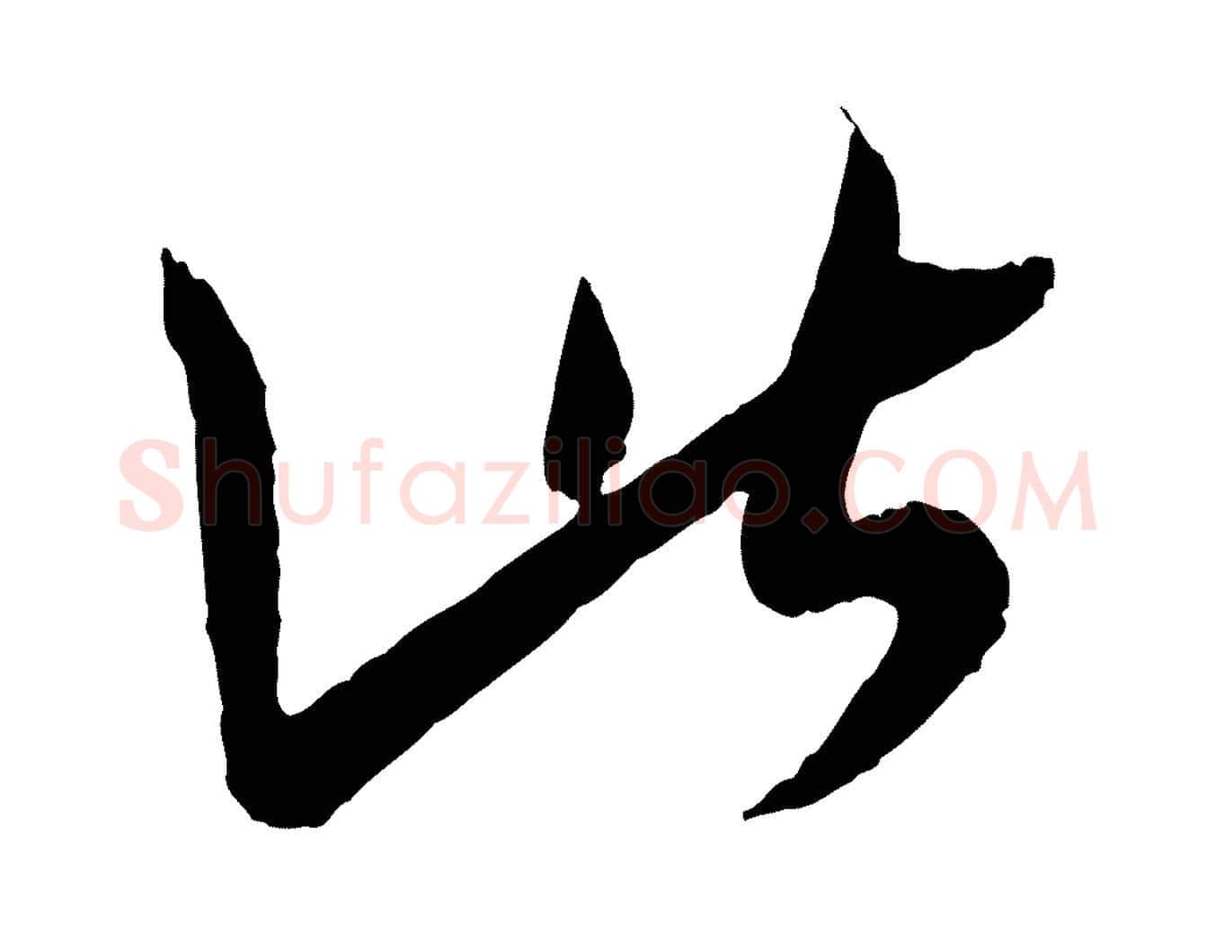 此毛笔行书写法,摘自东晋王羲之瞻近帖