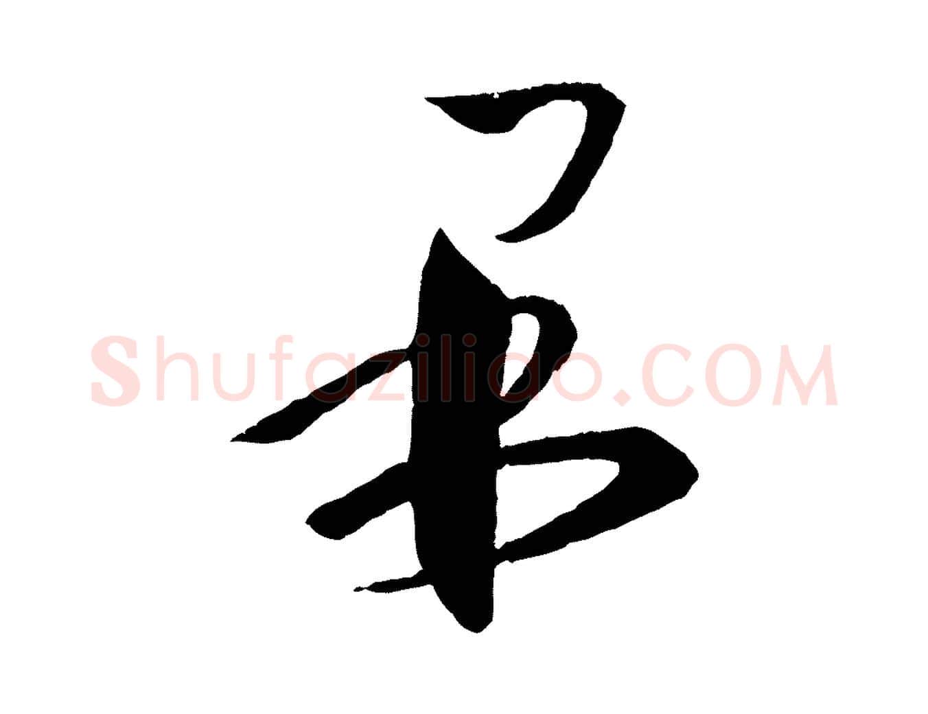 果毛笔行书写法,摘自东晋王羲之瞻近帖