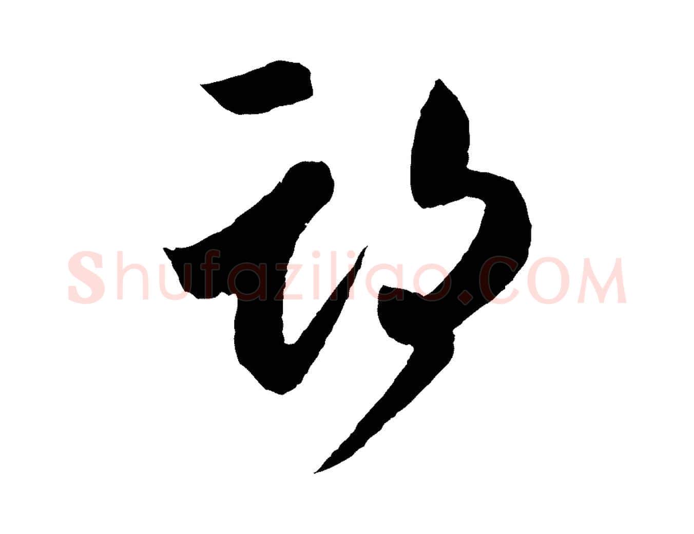期毛笔行书写法,摘自东晋王羲之瞻近帖