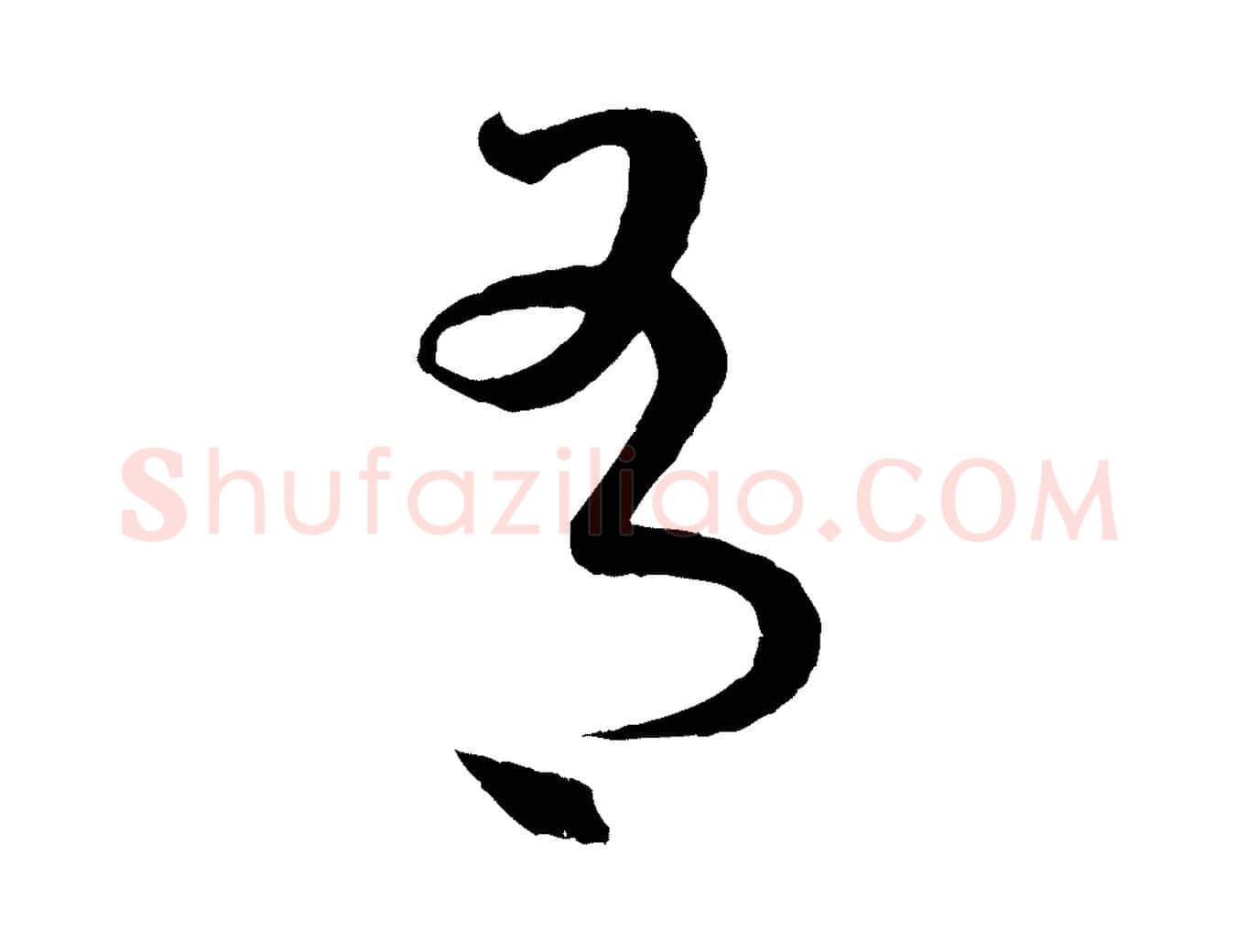 有毛笔行书写法,摘自东晋王羲之瞻近帖