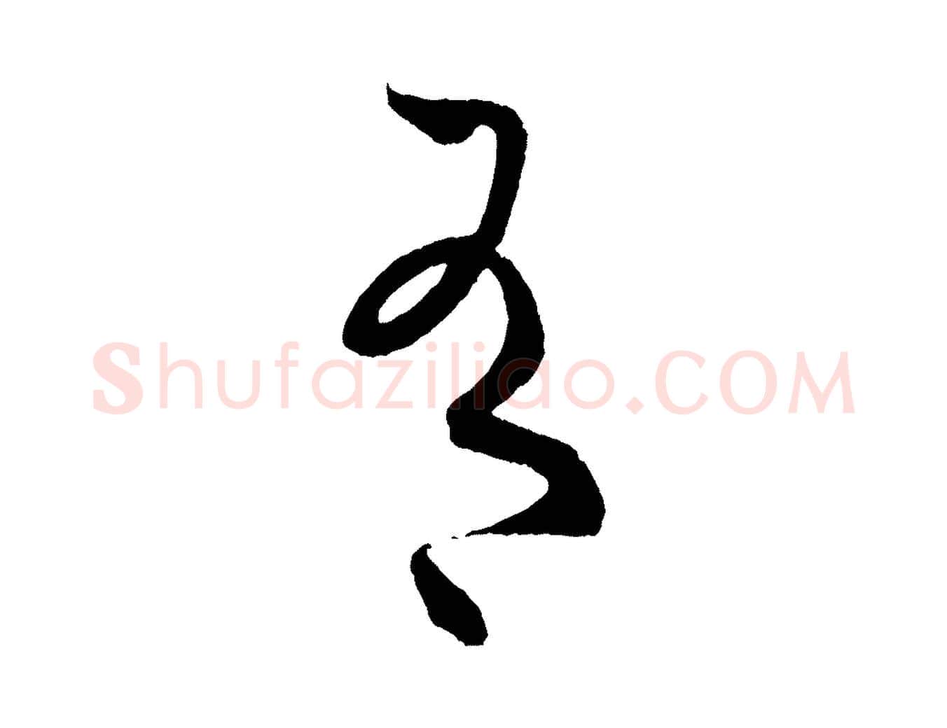 有毛笔行书写法,摘自东晋王羲之瞻近帖