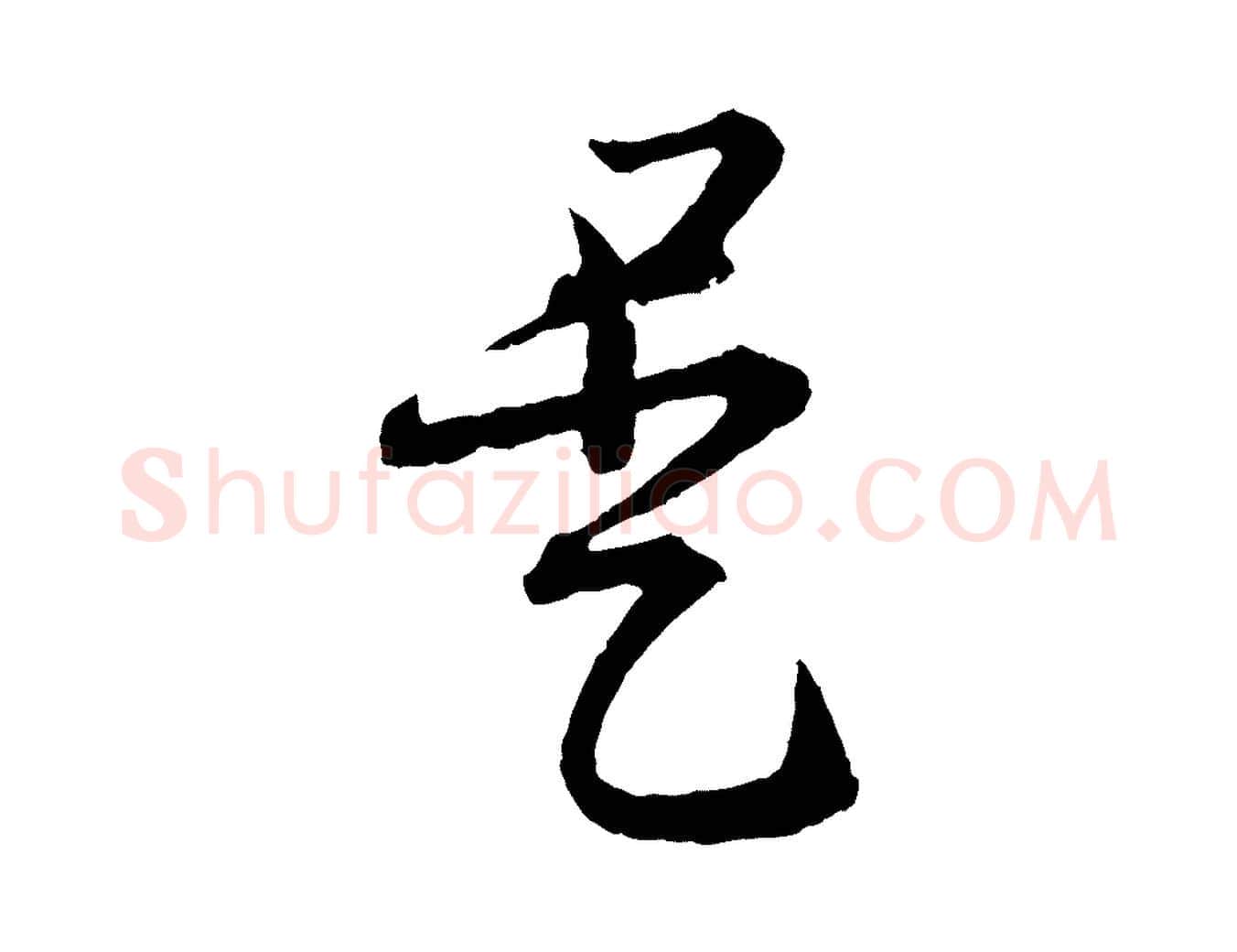 是毛笔行书写法,摘自东晋王羲之瞻近帖