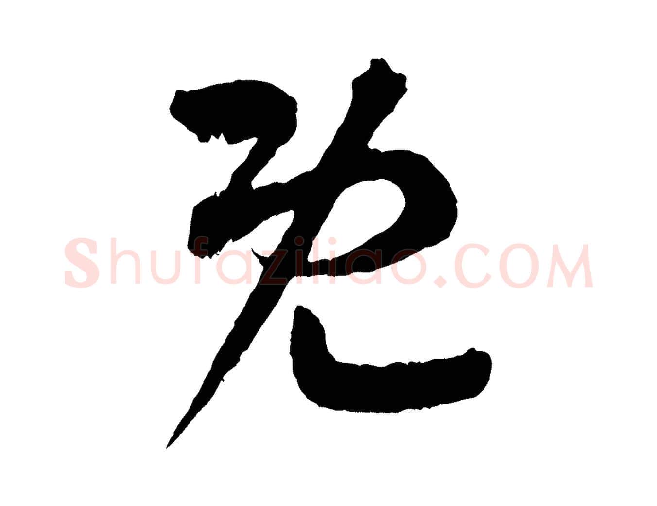 既毛笔行书写法,摘自东晋王羲之瞻近帖