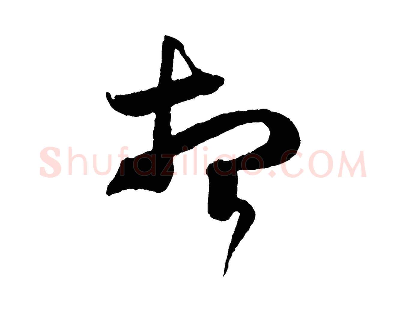 想毛笔行书写法,摘自东晋王羲之瞻近帖