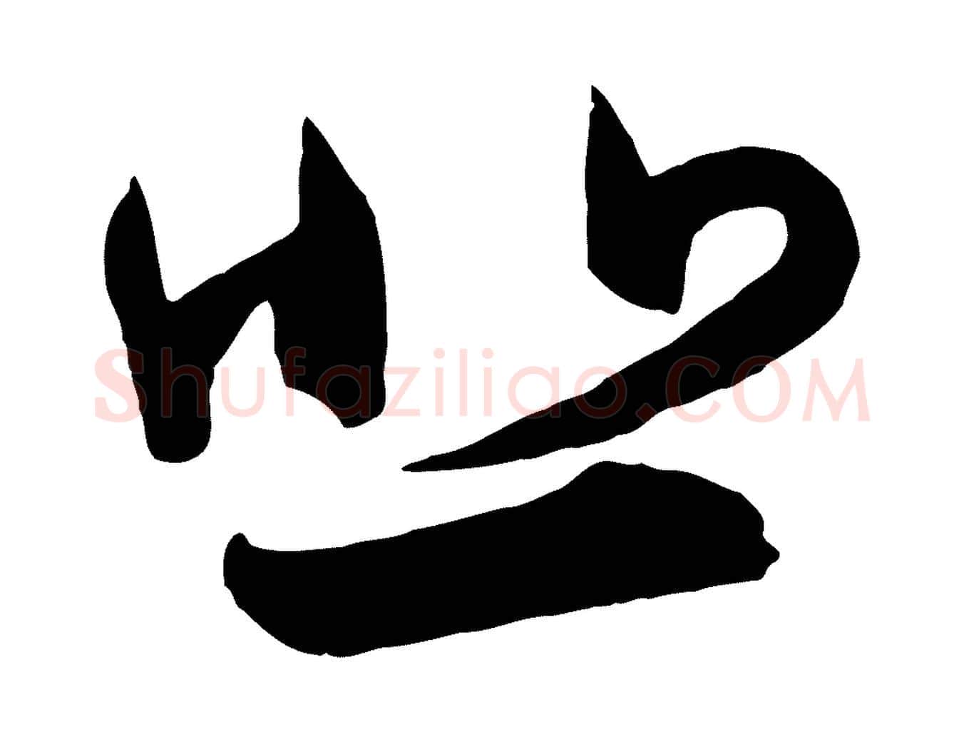 悲毛笔行书写法,摘自东晋王羲之瞻近帖