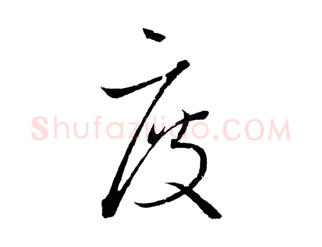 度毛笔行书写法,摘自东晋王羲之瞻近帖