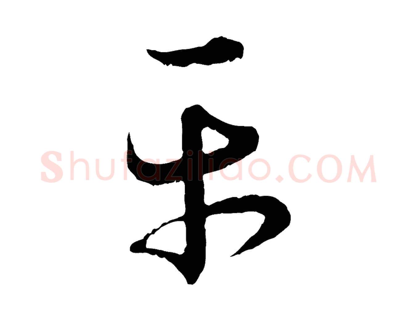 平毛笔行书写法,摘自东晋王羲之瞻近帖
