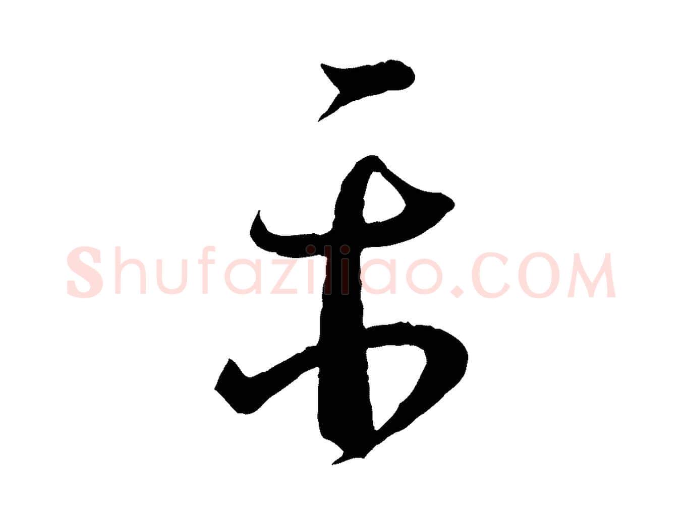 平毛笔行书写法,摘自东晋王羲之瞻近帖