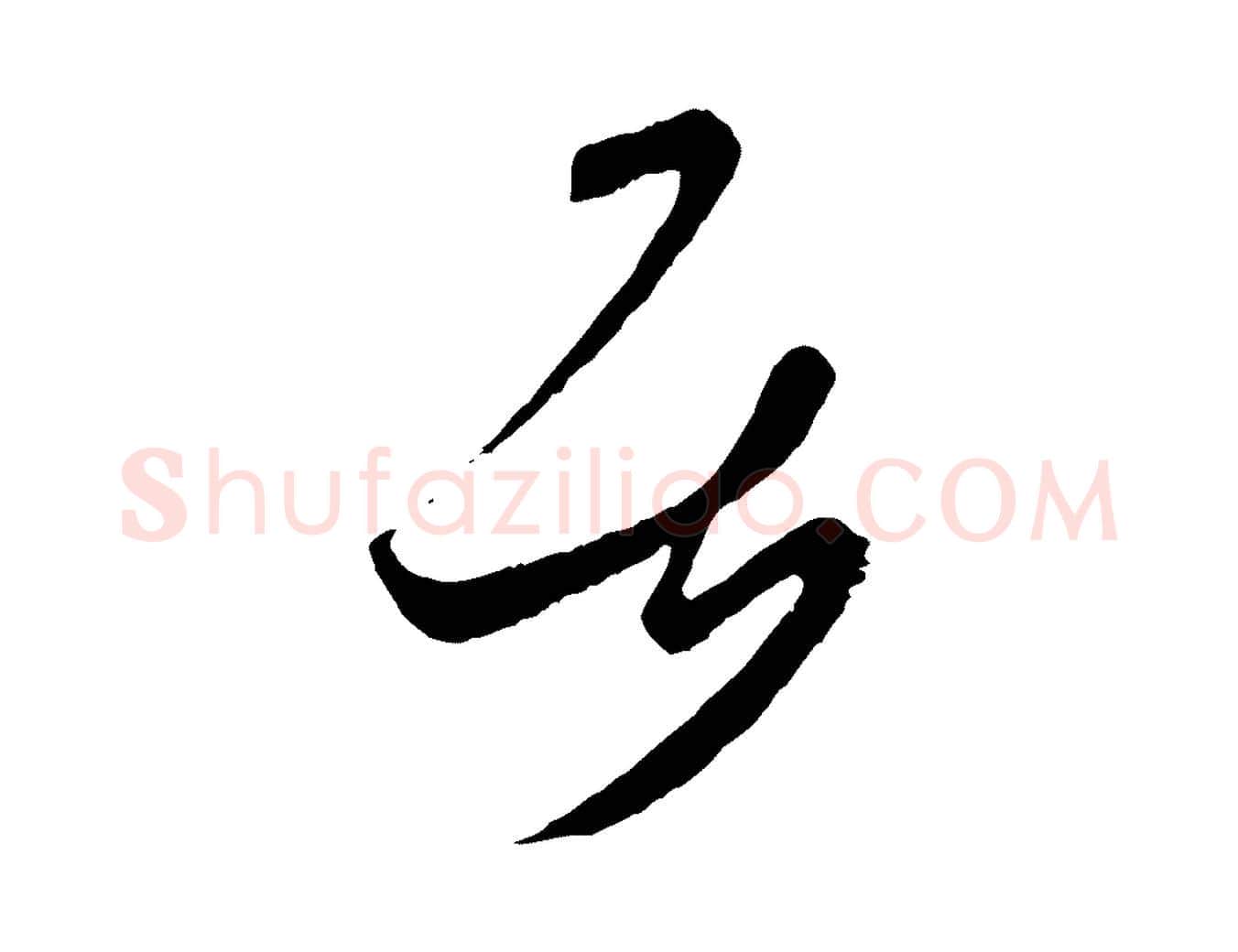 居毛笔行书写法,摘自东晋王羲之瞻近帖